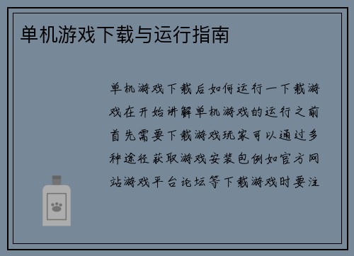 单机游戏下载与运行指南