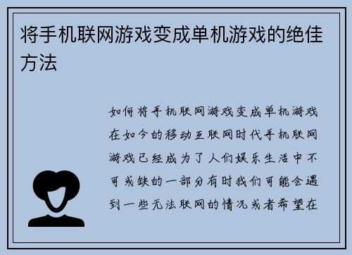 将手机联网游戏变成单机游戏的绝佳方法