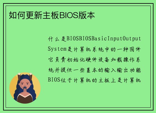 如何更新主板BIOS版本