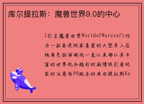 库尔提拉斯：魔兽世界9.0的中心