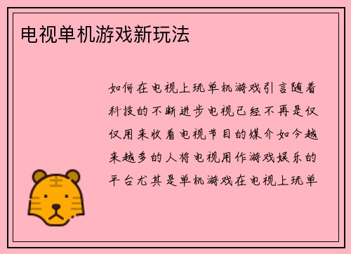 电视单机游戏新玩法