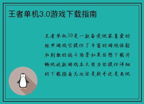 王者单机3.0游戏下载指南