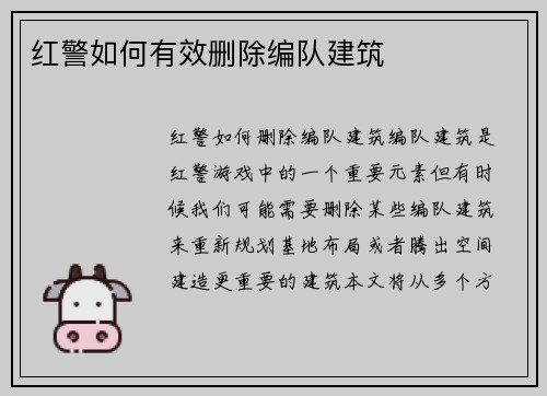 红警如何有效删除编队建筑
