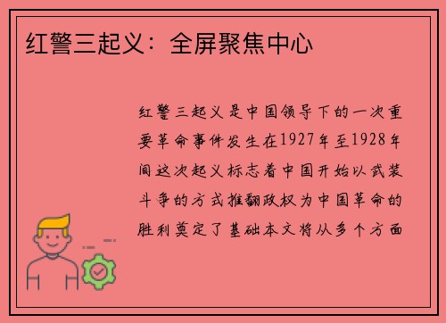 红警三起义：全屏聚焦中心