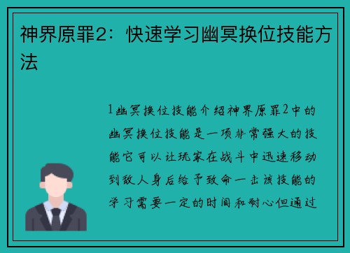 神界原罪2：快速学习幽冥换位技能方法