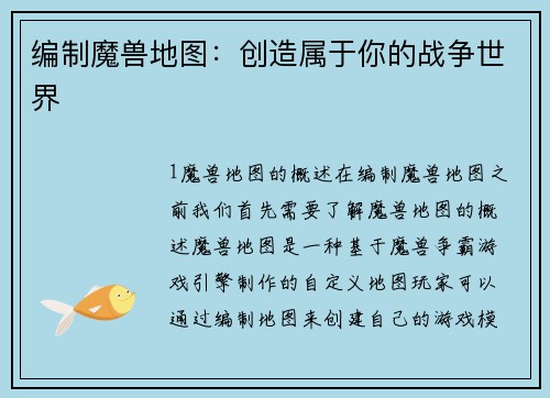 编制魔兽地图：创造属于你的战争世界