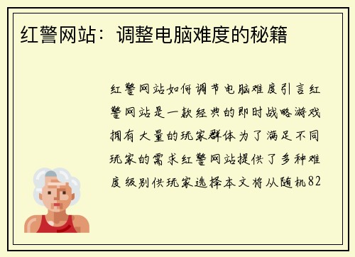 红警网站：调整电脑难度的秘籍