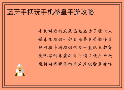 蓝牙手柄玩手机拳皇手游攻略