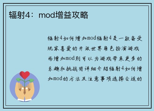 辐射4：mod增益攻略