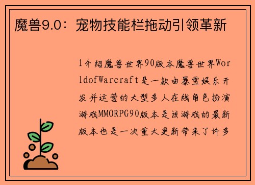 魔兽9.0：宠物技能栏拖动引领革新