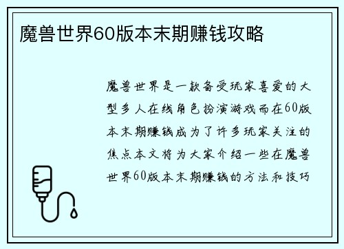 魔兽世界60版本末期赚钱攻略