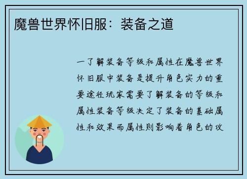魔兽世界怀旧服：装备之道