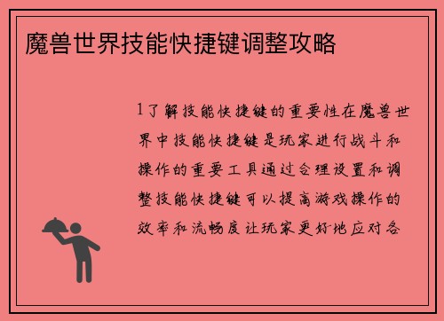 魔兽世界技能快捷键调整攻略