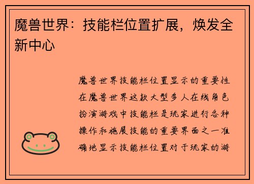 魔兽世界：技能栏位置扩展，焕发全新中心