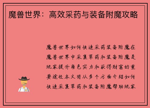 魔兽世界：高效采药与装备附魔攻略