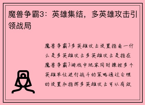 魔兽争霸3：英雄集结，多英雄攻击引领战局