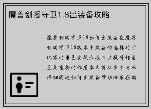 魔兽剑阁守卫1.8出装备攻略