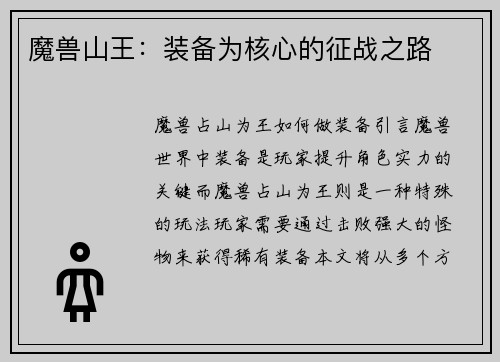 魔兽山王：装备为核心的征战之路