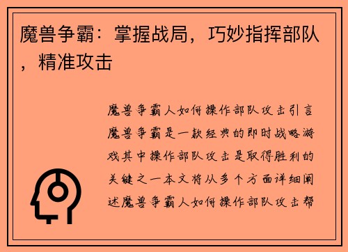 魔兽争霸：掌握战局，巧妙指挥部队，精准攻击