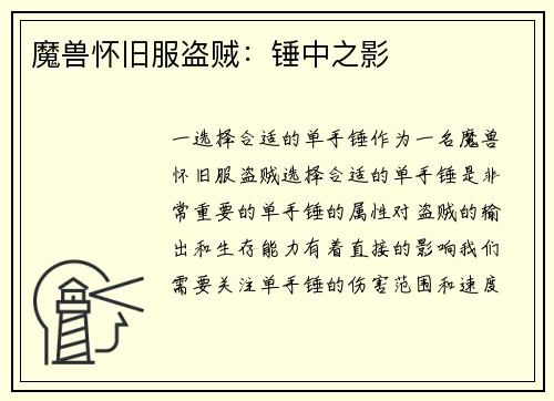 魔兽怀旧服盗贼：锤中之影