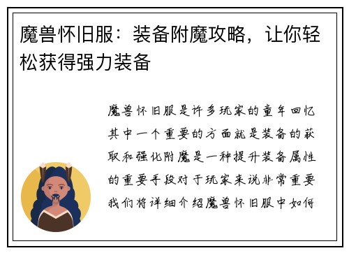 魔兽怀旧服：装备附魔攻略，让你轻松获得强力装备