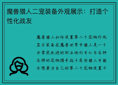 魔兽猎人二宠装备外观展示：打造个性化战友