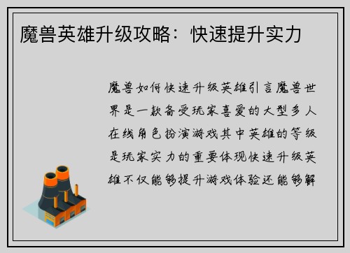 魔兽英雄升级攻略：快速提升实力